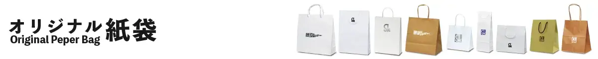 オリジナル紙袋 Original Paper bag｜清水化学工業(アパレル・雑貨・インテリア・お土産・スイーツ・イベント・展示会・企業様)
