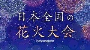 花火大会INFO 日本全国の花火大会 information