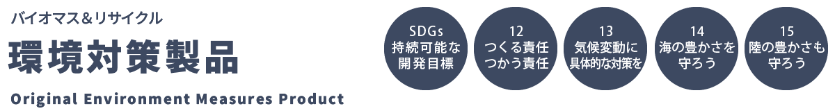SDGs バイオマス・リサイクル 環境対応製品