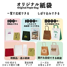 オリジナル紙袋 Original Paper bag｜(アパレル・雑貨・インテリア・お土産・スイーツ・イベント・展示会・企業様)紙袋や手提げ袋を100枚〜既製品でオリジナル製作・印刷・販売を行っています。ロゴ入れや名入れ印刷、販促用などの製作も可能です。